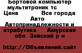 Бортовой компьютер мультитроник тс- 750 › Цена ­ 5 000 - Все города Авто » Автопринадлежности и атрибутика   . Амурская обл.,Зейский р-н